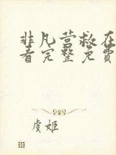 非凡营救在线观看完整免费高清电影