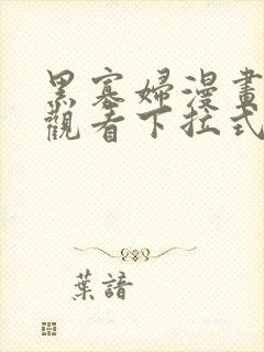 黑寡妇漫画免费观看下拉式六漫画