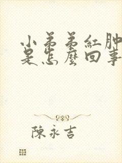 小弟弟红肿发痒是怎么回事