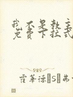 我不是教主漫画免费下拉式