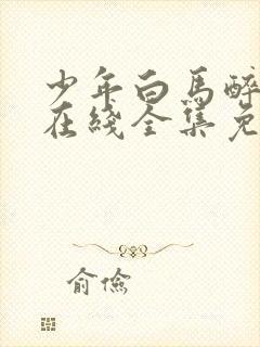 少年白马醉春风在线全集免费观看完