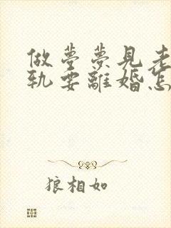 做梦梦见老公出轨要离婚怎么回事