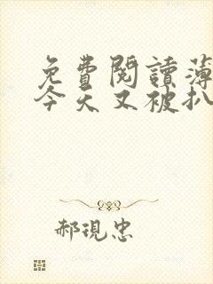 免费阅读薄太太今天又被扒马甲了