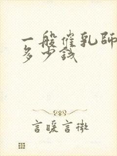 一般催乳师培训多少钱