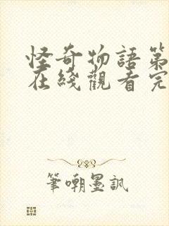 怪奇物语第五季在线观看完整版4k