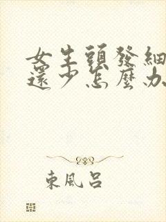 女生头发细又软还少怎么办