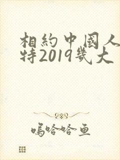 相约中国人体模特2019几大美女大尺度私拍