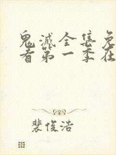 鬼灭全集免费观看第一季在线观看