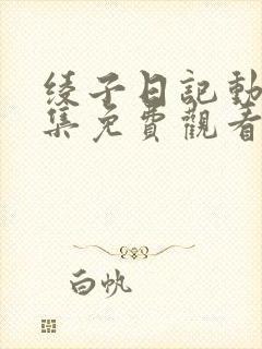 绫子日记动漫全集免费观看高清封面