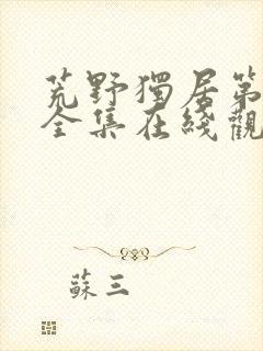 荒野独居第6季全集在线观看封面