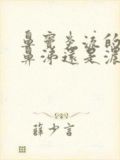 鼻窦炎流的是清鼻涕还是浓鼻涕