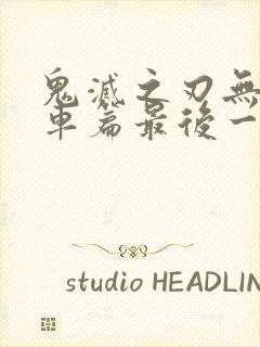 鬼灭之刃无限列车篇最后一集