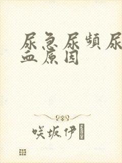 尿急尿频尿痛尿血原因