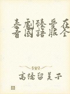 泰剧臻爱在线观看国语版全集