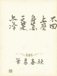 冬天身上不冷手冷是怎么回事