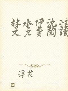 林水伊沈淮舟全文免费阅读