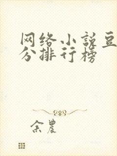 网络小说豆瓣评分排行榜