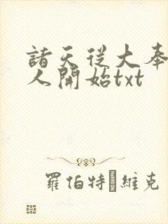 诸天从大奉打更人开始txt