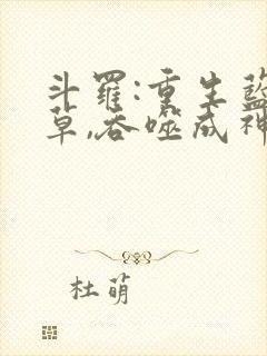 斗罗:重生蓝银草,吞噬成神