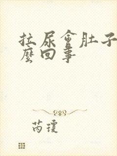 拉尿会肚子疼怎么回事