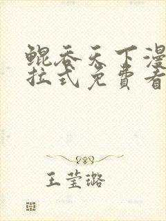 鲲吞天下漫画下拉式免费看