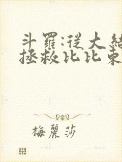 斗罗:从大结局拯救比比东千仞雪小说