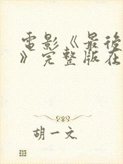 电影《最后一个》完整版在线观看