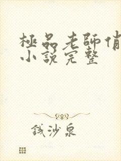 极品老师俏校花小说完整