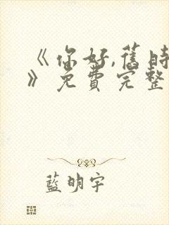 《你好,旧时光》免费完整版在线观看封面