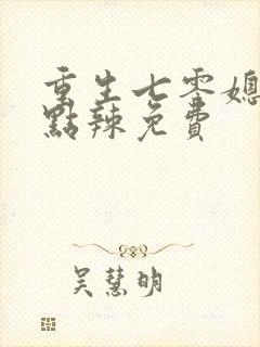 重生七零媳妇有点辣免费封面