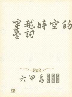 穿越时空的少女台词