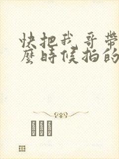 快把我哥带走什么时候拍的