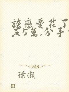 谈恋爱花了男朋友5万,分手需要还吗