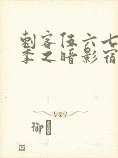 刺客伍六七第四季之暗影宿命免费观看全集封面