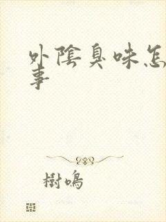 外阴臭味怎么回事