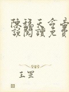 陈稳天命帝族小说阅读免费无弹窗