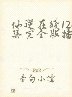 仙逆在线120集完全版播放