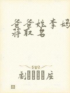 爸爸姓李妈妈姓蒋取名