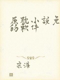 原耽小说免费读的软件
