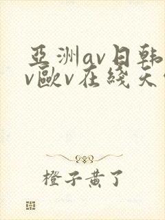 亚洲av日韩av欧v在线天堂