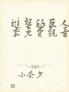 进击的巨人第一季免费观看