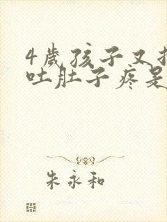 4岁孩子又拉又吐肚子疼是怎么回事