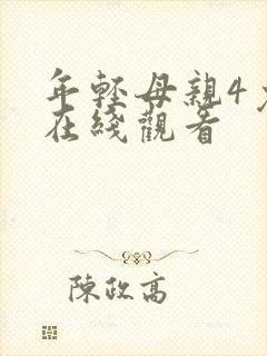 年轻母亲4免费在线观看