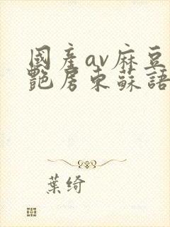 国产av麻豆美艳房东苏语棠