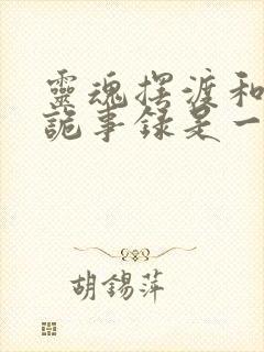 灵魂摆渡和唐朝诡事录是一个导演吗