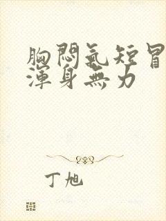 胸闷气短冒虚汗浑身无力