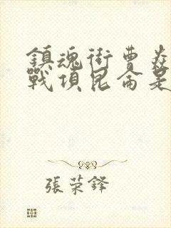 镇魂街曹焱兵大战项昆仑是哪一集