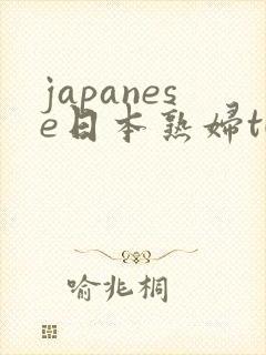 japanese日本熟妇tube