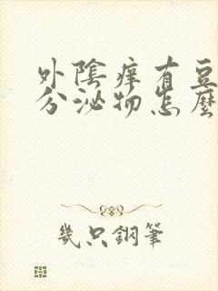 外阴痒有豆腐渣分泌物怎么办