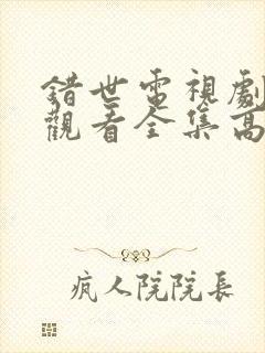 错世电视剧免费观看全集高清